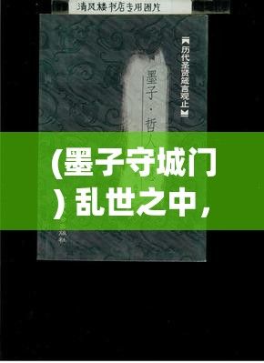 (墨子守城门) 乱世之中，墨子守城：论智慧与策略在维护和平中的重要作用